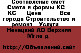 Составление смет. Смета и формы КС 2, КС 3 › Цена ­ 500 - Все города Строительство и ремонт » Услуги   . Ненецкий АО,Верхняя Мгла д.